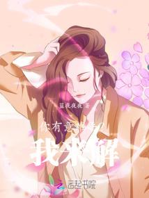 这个女主不高冷