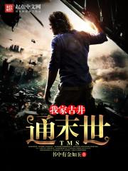 修仙界的魔法与侦探