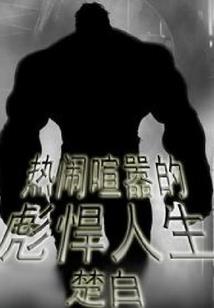 超级三国之最强系统