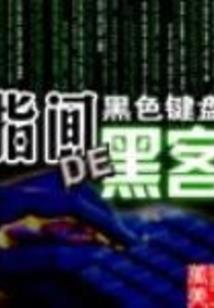 逐鹿天罡