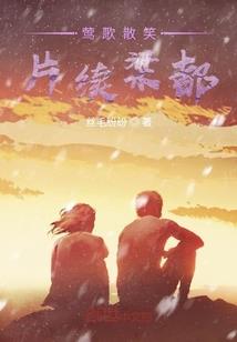 我传奇的一生