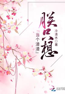 邪魅王爷太腹黑：冷妻乖一点