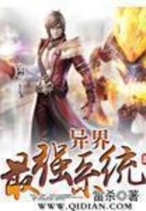 超系统之强者无敌