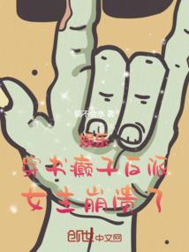 真够蠢的