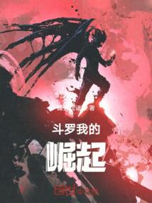 利己者的黑暗道：堂堂连载