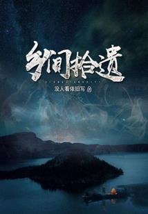 玩命救地球