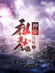 穿越仙剑之保护龙葵