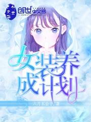 诡道仙途：破长生祸从吃鬼开始