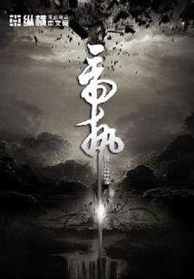 一世清浊