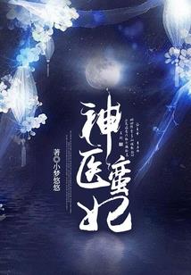 纨绔王爷冷清妃