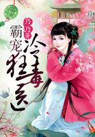 萌妃来袭，妖孽夫君抱一抱