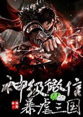 圣世医仙