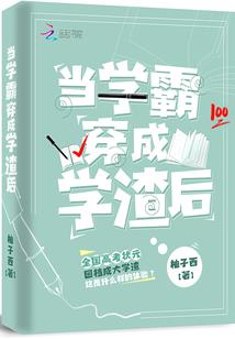 夜少强势宠恶魔校草是女生