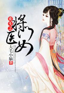 锦世医女