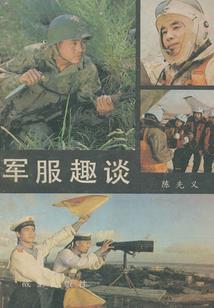 军训版幸福不脱靶