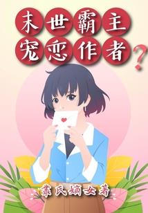 我的九十九种死法