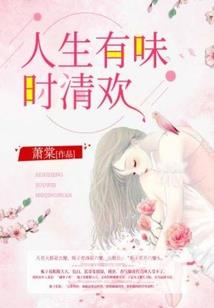 假妻真爱：误惹不良帝少