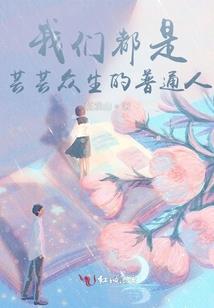 半为苍生半离殇