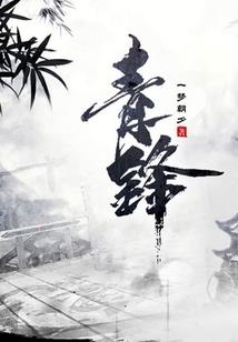 葱葱那一年