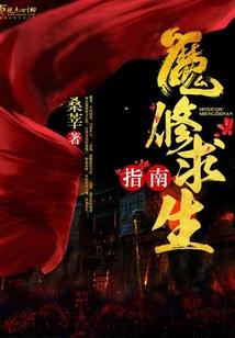 不悔逍郎逾我墙