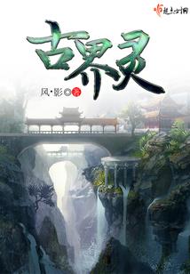 三界鸣