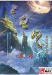九幽成龙道