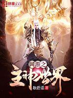 绝宠悍妃：腹黑少主无良妾
