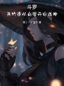 假贵女
