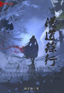我要逆转这片大地