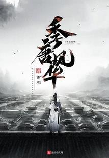 绝命毒师之长生仙诀