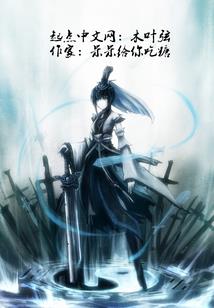 溪剑仙