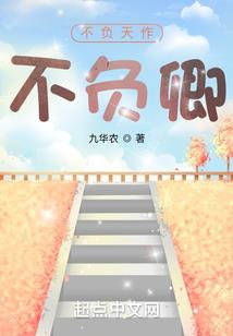 伪学霸的穿越旅行