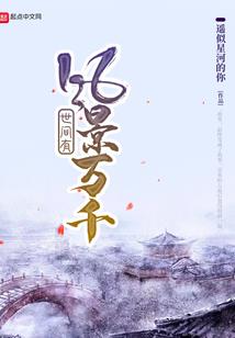 人在萌王：开局签到狼人血脉
