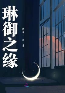 小丫头，我就赖上你