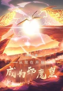 穿越时空：邪魅妖王