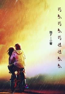 暮夏微凉