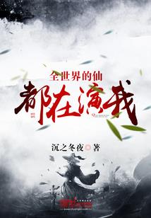 满城风雨笙歌依旧