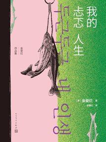 古村隐事录