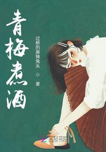 这个青梅有点涩
