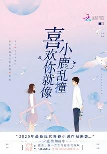 简丞别来无恙