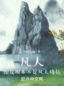 仙的堕落