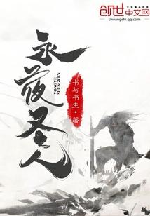 混世金仙