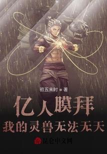挖出女娲墓，我的洪荒小说成真了