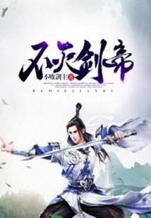 帝君降临