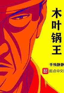 修真傀儡