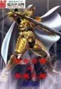神秘殿下的假面公主