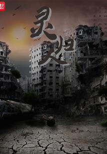 乡村禁忌1：殡仪馆诡事