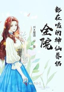 那个疯丫头