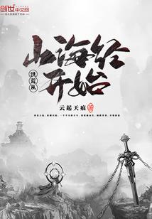 蛮荒志异