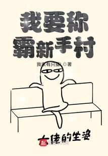 筑基后，仙子她想咸鱼